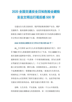 2020全国交通安全日知危险会避险安全文明出行观后感500字.doc