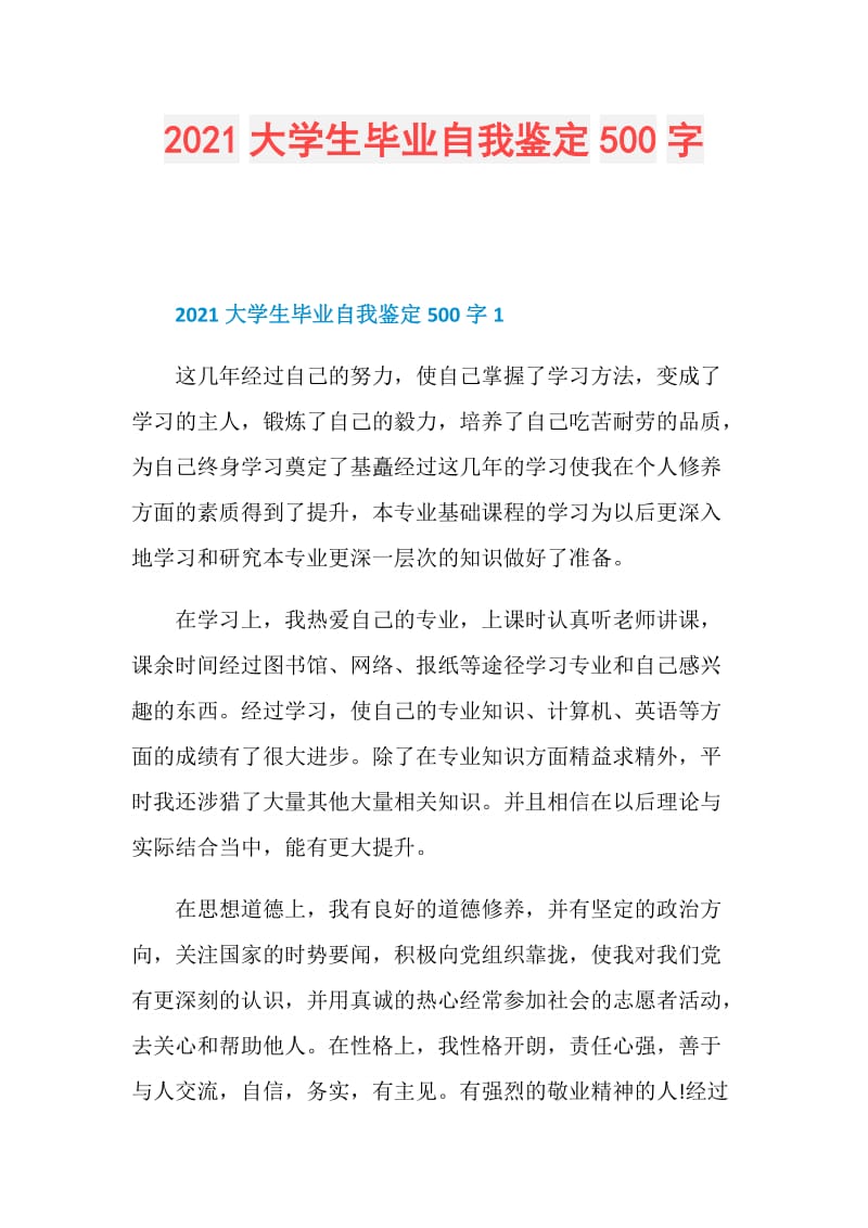 2021大学生毕业自我鉴定500字.doc_第1页