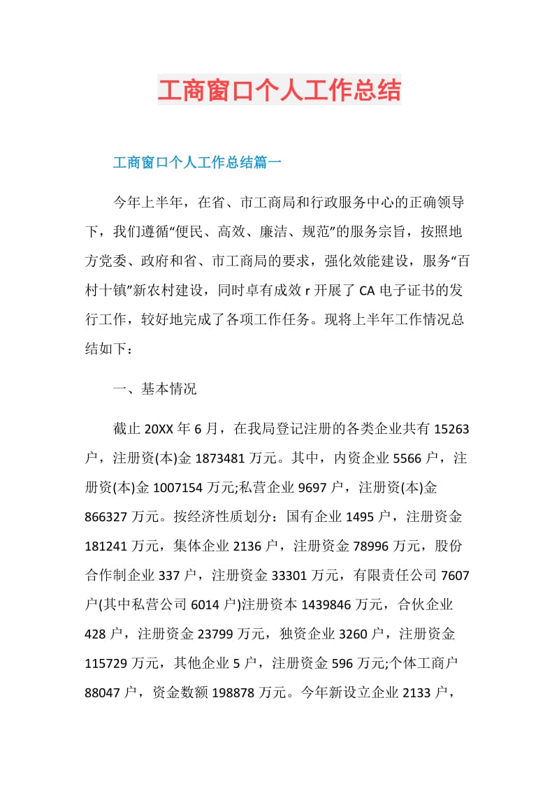 工商窗口个人工作总结.doc_第1页