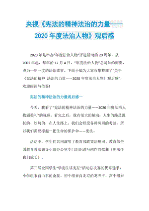 央视《宪法的精神法治的力量——2020年度法治人物》观后感.doc