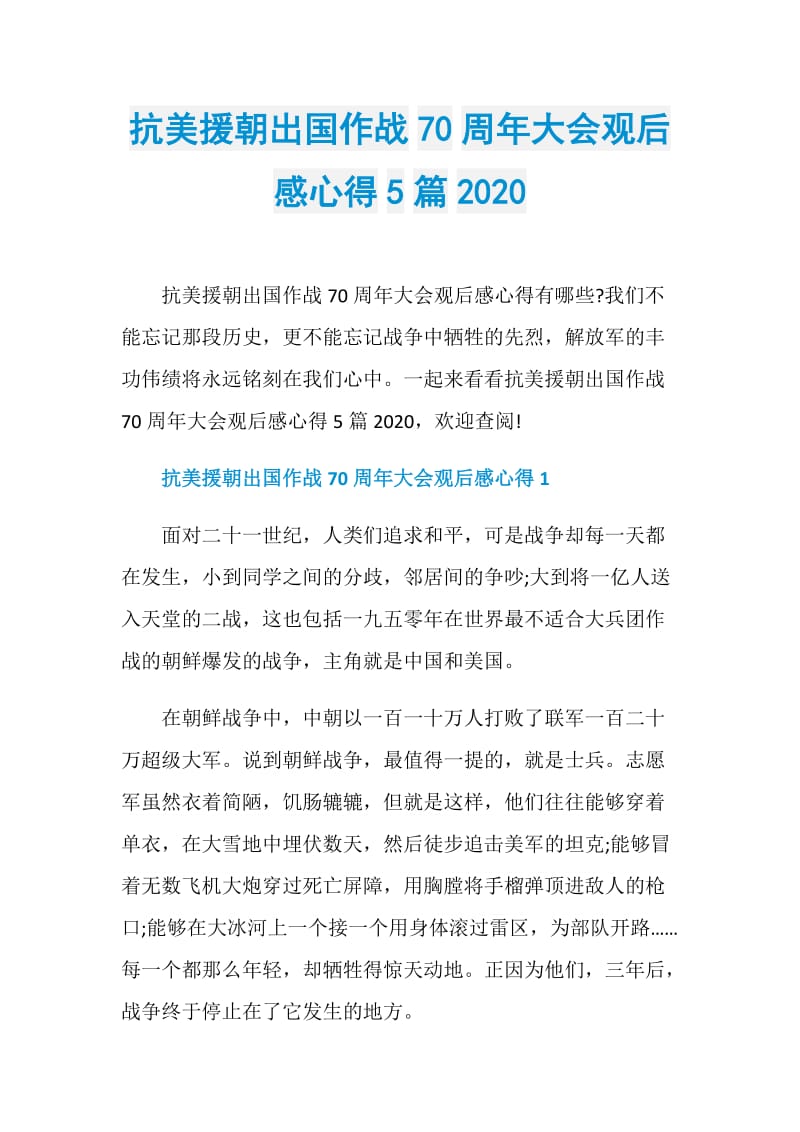 抗美援朝出国作战70周年大会观后感心得5篇2020.doc_第1页