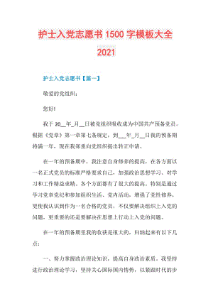 护士入党志愿书1500字模板大全2021.doc