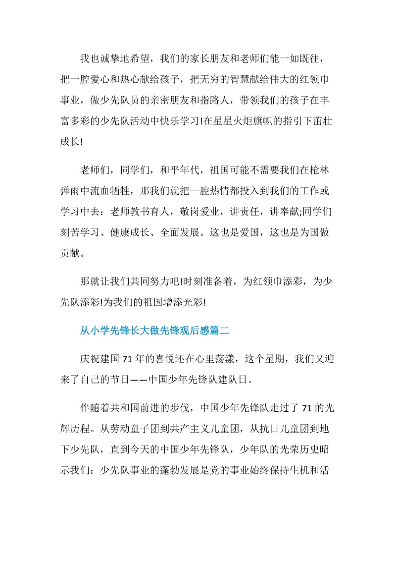 有关从小学先锋长大做先锋最新观后感五篇大全.doc_第3页