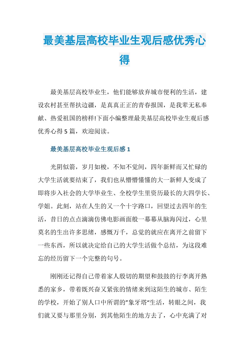 最美基层高校毕业生观后感优秀心得.doc_第1页