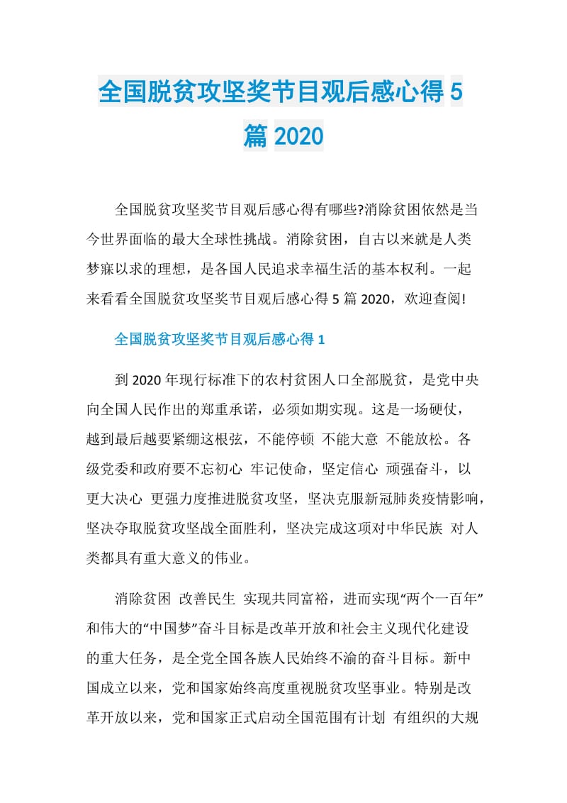 全国脱贫攻坚奖节目观后感心得5篇2020.doc_第1页