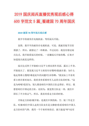 2019国庆阅兵直播优秀观后感心得600字范文5篇_看建国70周年国庆.doc