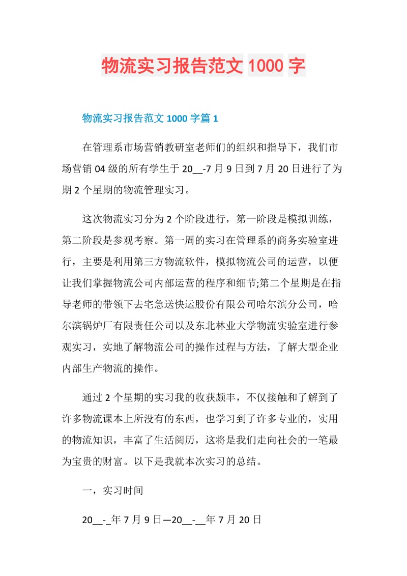 物流实习报告范文1000字.doc_第1页