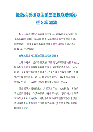 致敬抗美援朝主题云团课观后感心得5篇2020.doc