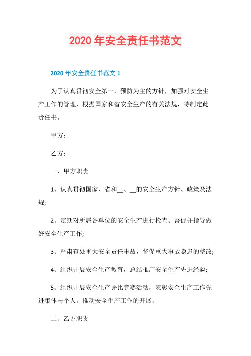 2020年安全责任书范文.doc_第1页