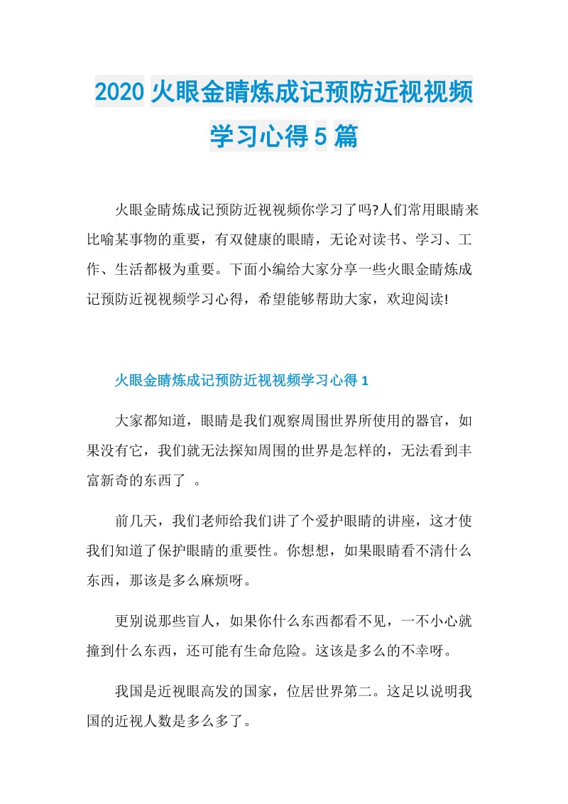 2020火眼金睛炼成记预防近视视频学习心得5篇.doc_第1页