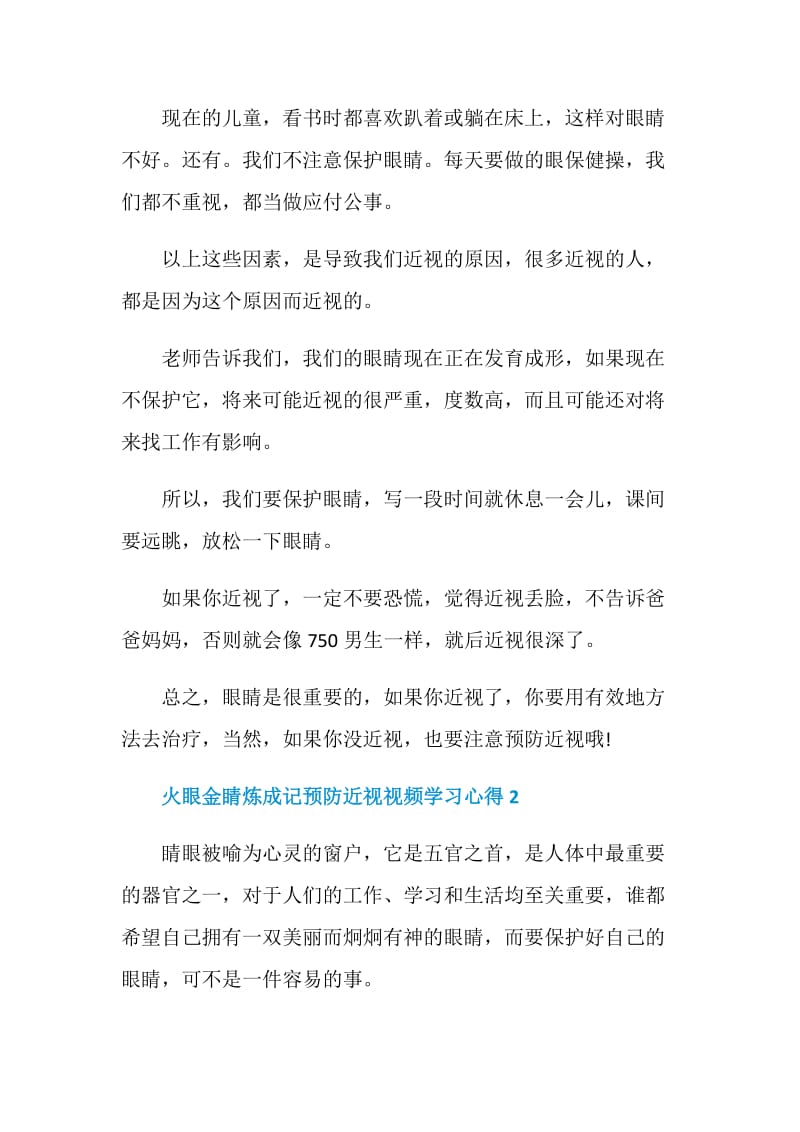 2020火眼金睛炼成记预防近视视频学习心得5篇.doc_第2页