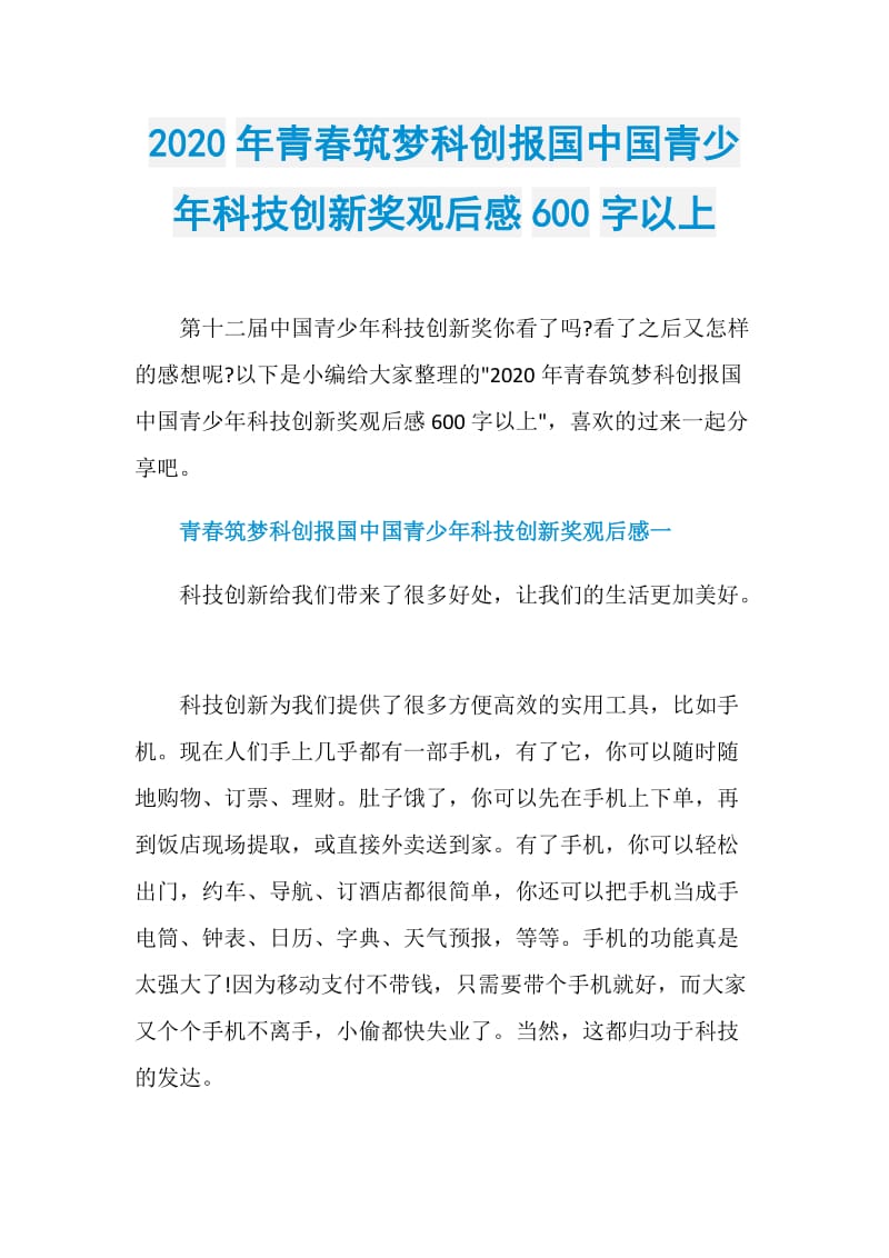 2020年青春筑梦科创报国中国青少年科技创新奖观后感600字以上.doc_第1页