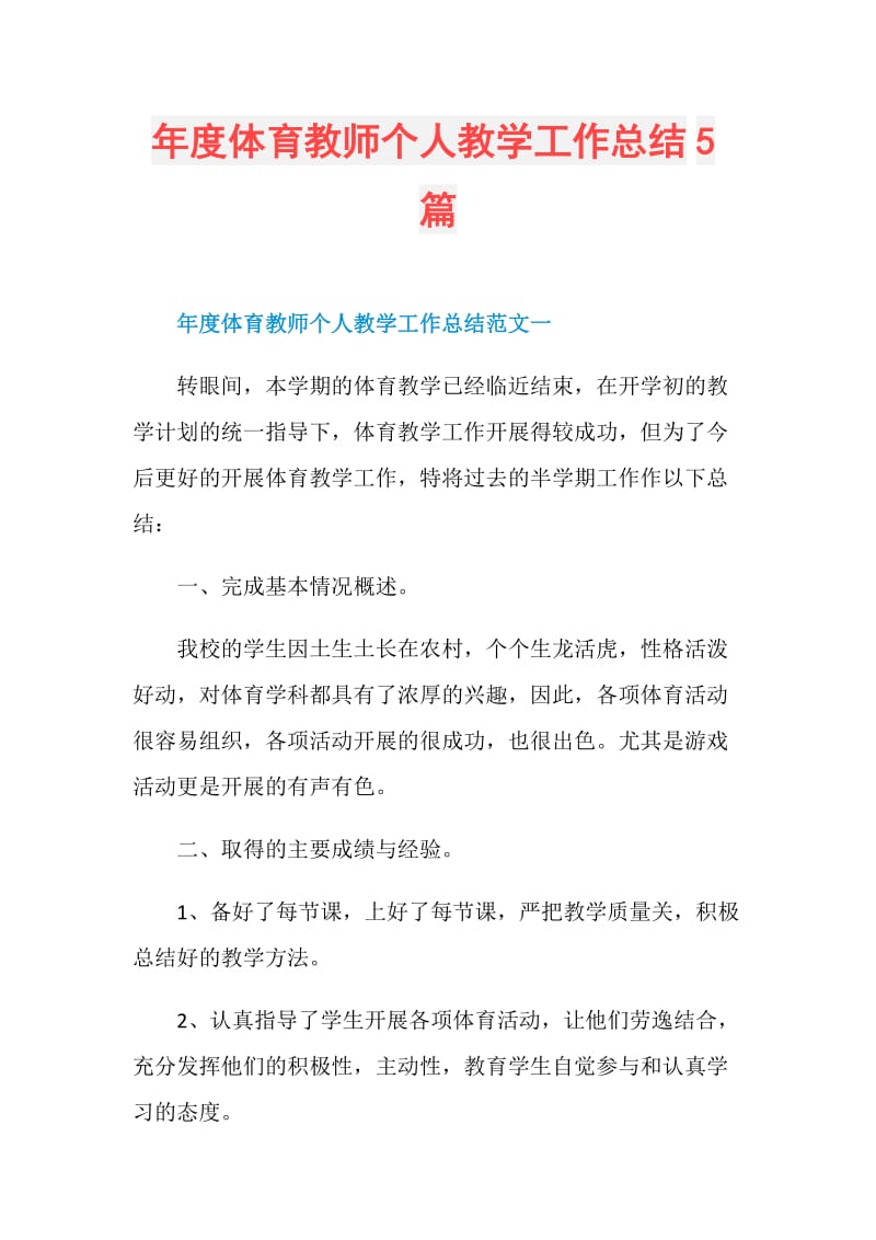 年度体育教师个人教学工作总结5篇.doc_第1页