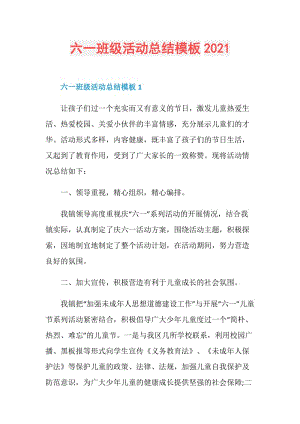 六一班级活动总结模板2021.doc