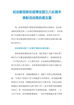 抗击新冠肺炎疫情全国三八红旗手表彰活动观后感五篇.doc