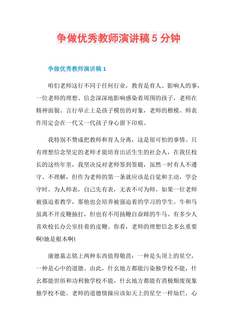 争做优秀教师演讲稿5分钟.doc_第1页