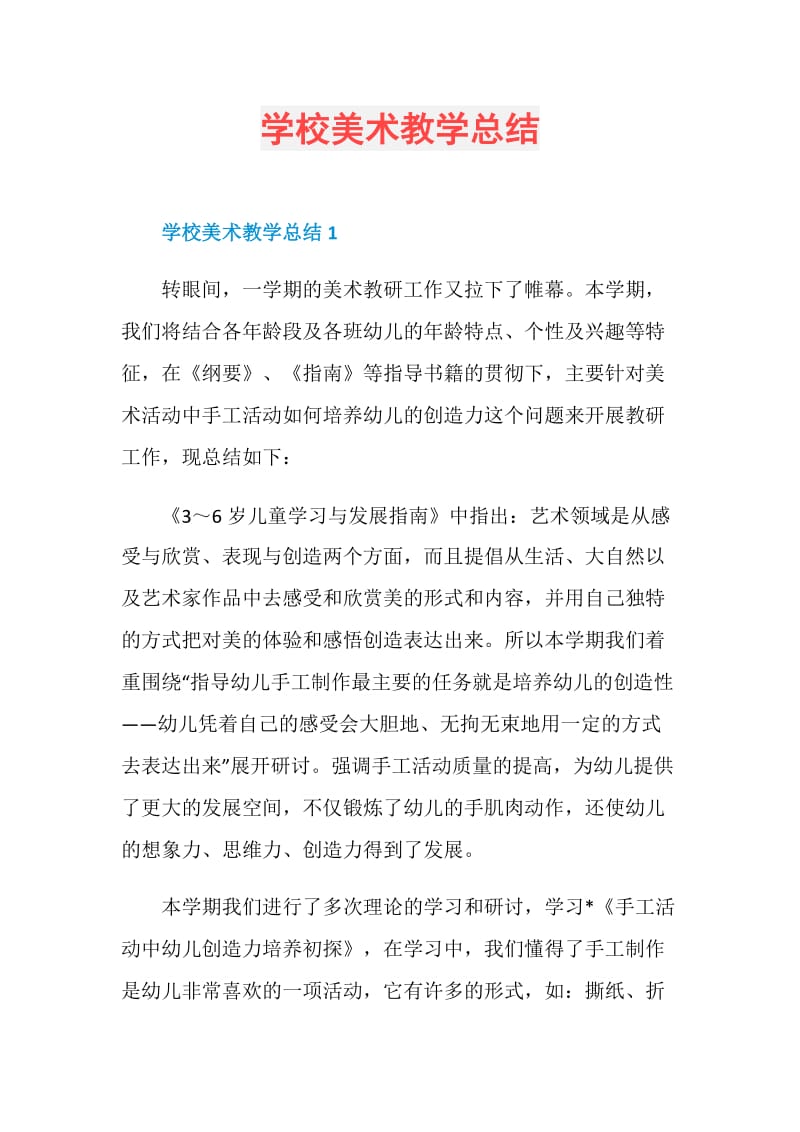 学校美术教学总结.doc_第1页