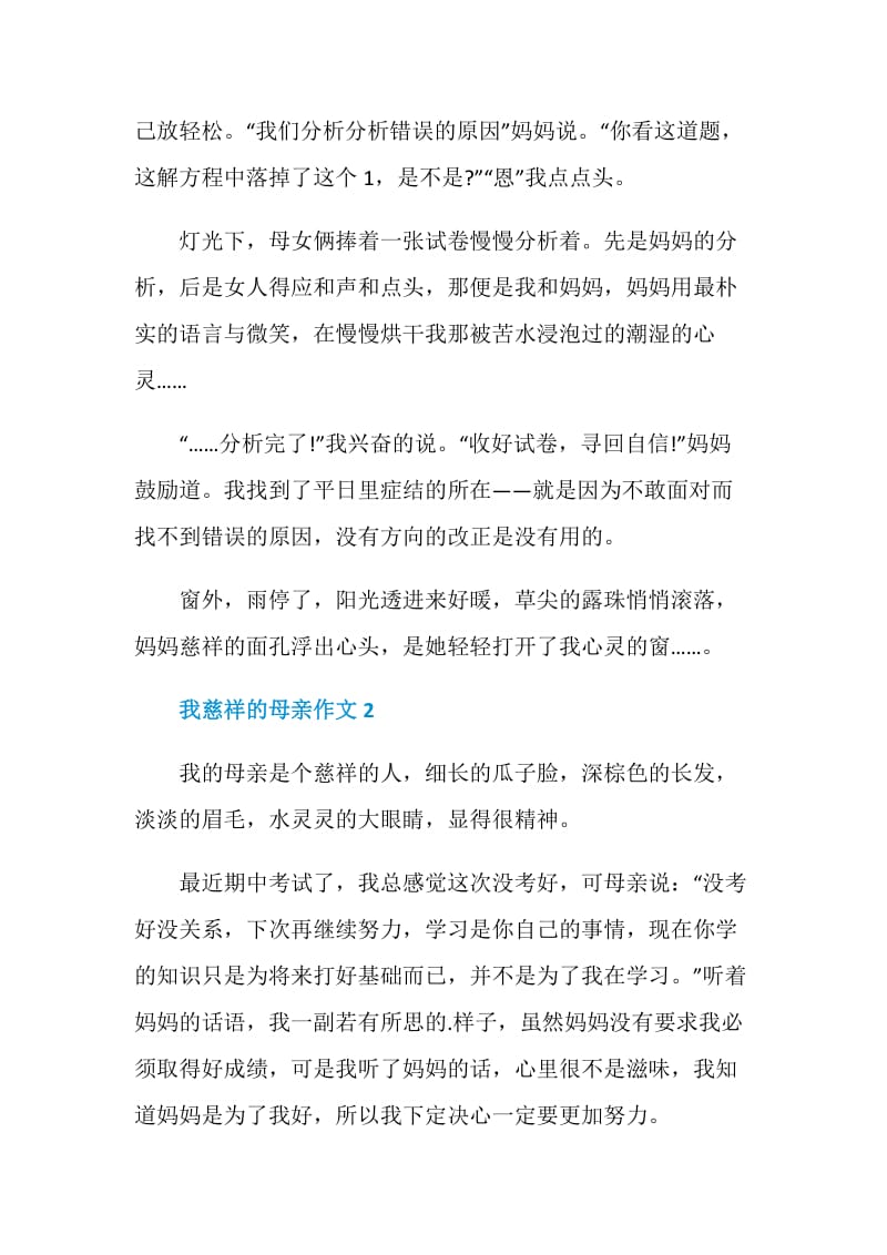 我慈祥的母亲作文.doc_第2页