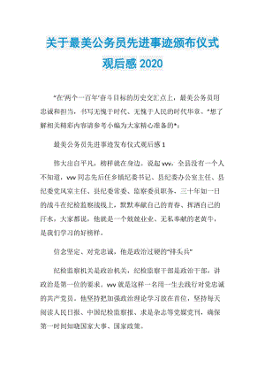 关于最美公务员先进事迹颁布仪式观后感2020.doc