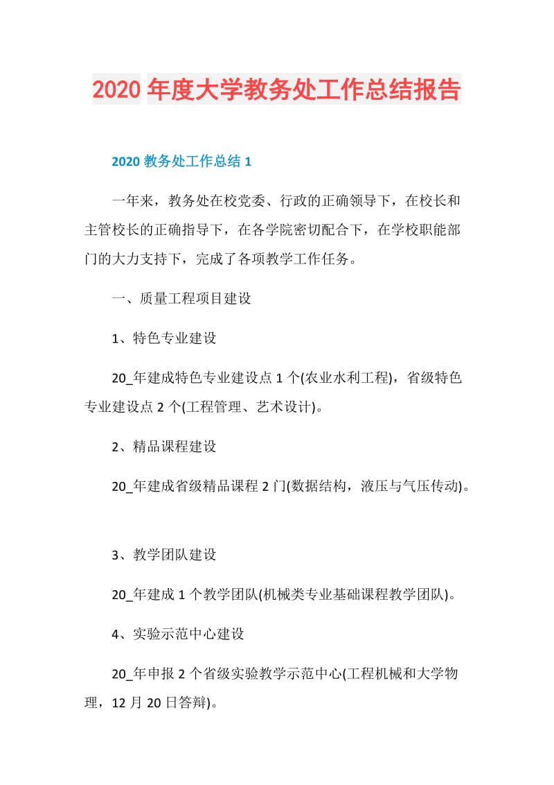 2020年度大学教务处工作总结报告.doc_第1页