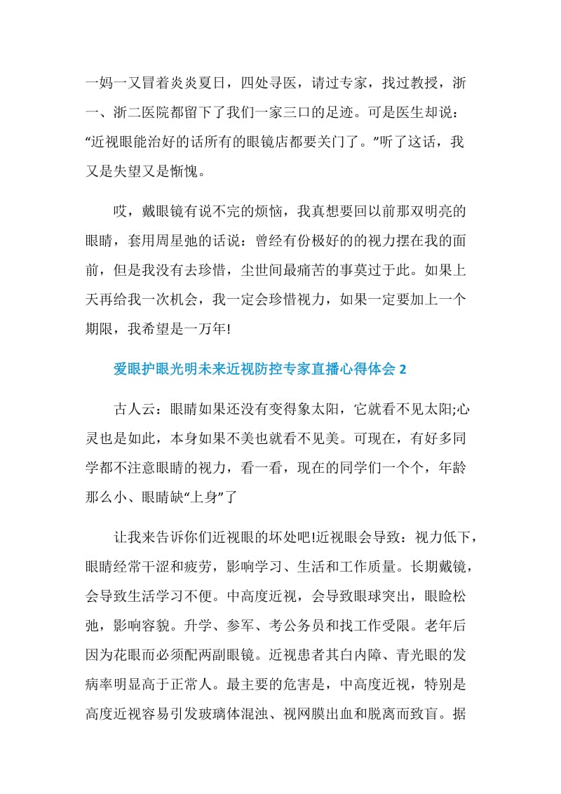 爱眼护眼光明未来近视防控专家直播心得体会5篇2020.doc_第3页