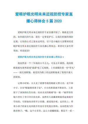 爱眼护眼光明未来近视防控专家直播心得体会5篇2020.doc