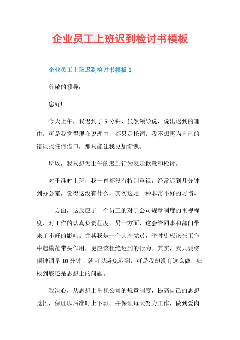 企业员工上班迟到检讨书模板.doc_第1页