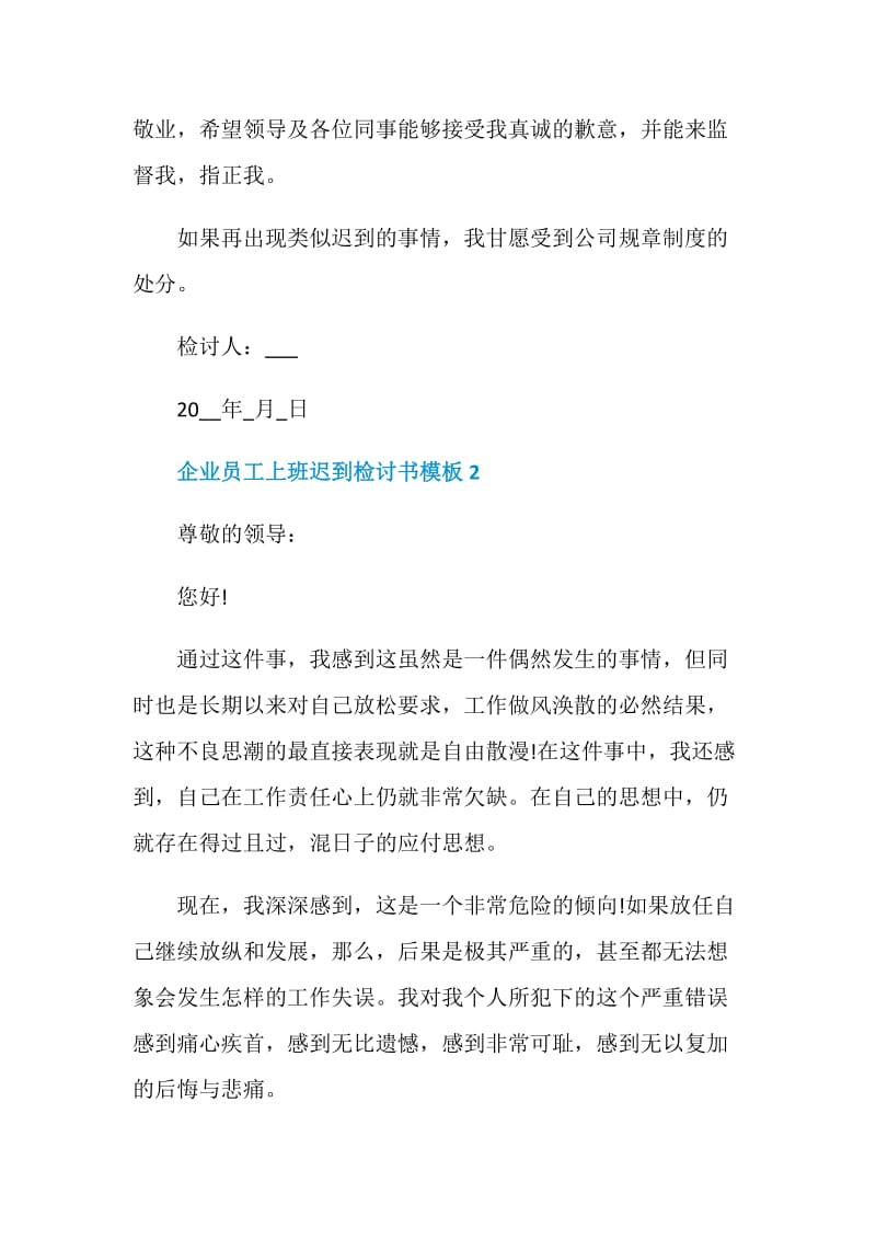 企业员工上班迟到检讨书模板.doc_第2页