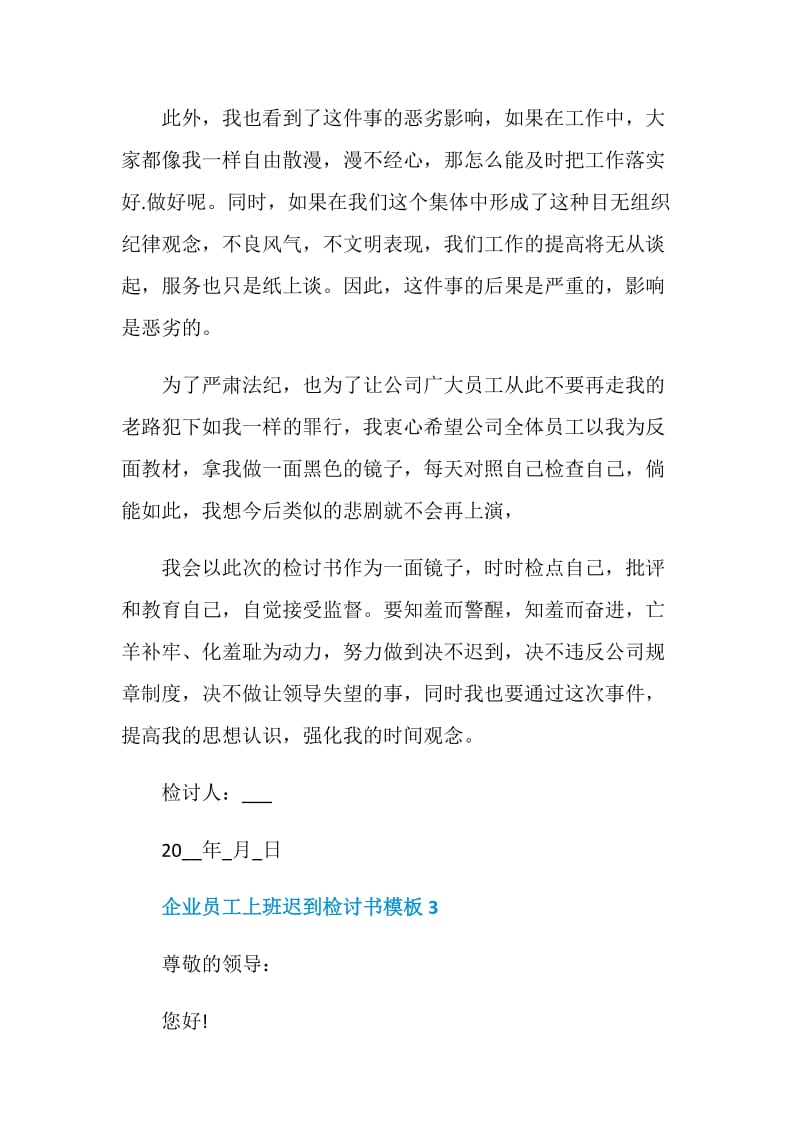 企业员工上班迟到检讨书模板.doc_第3页