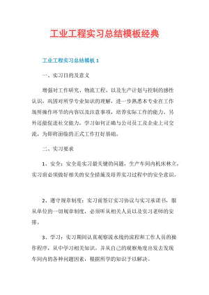 工业工程实习总结模板经典.doc