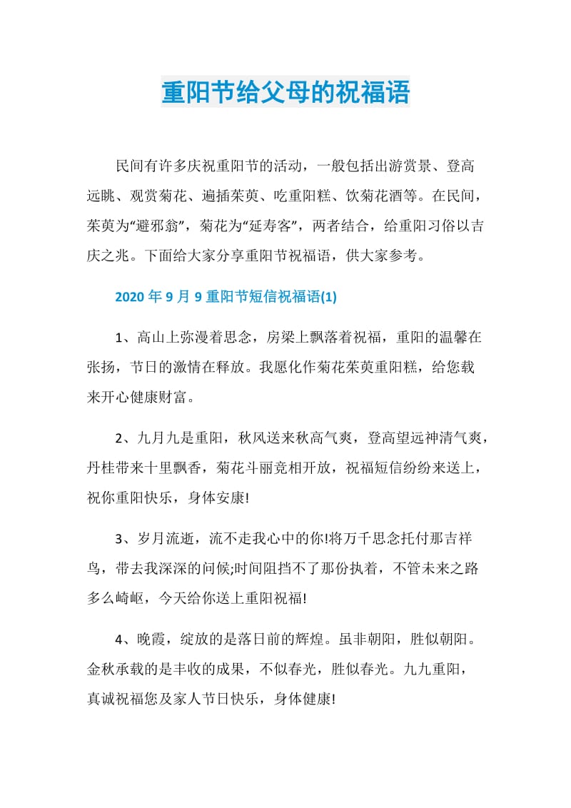 重阳节给父母的祝福语.doc_第1页