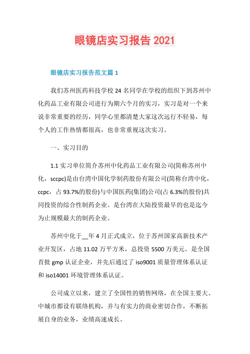 眼镜店实习报告2021.doc_第1页