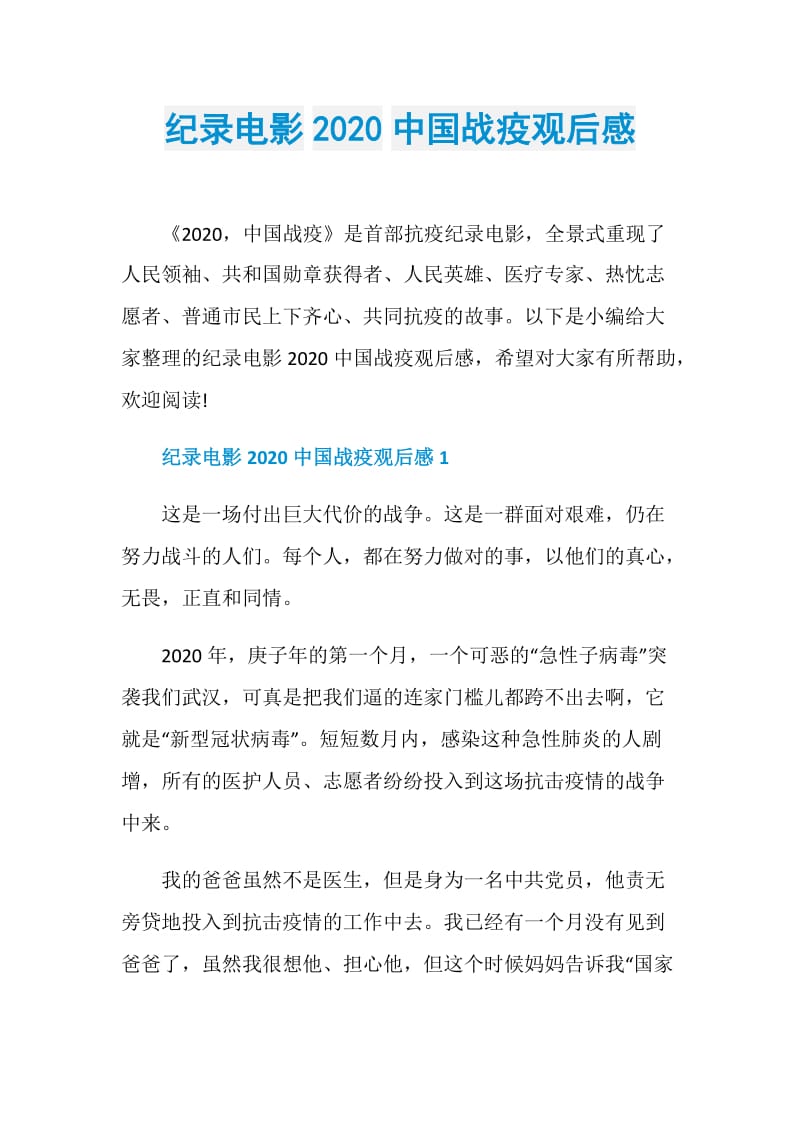 纪录电影2020中国战疫观后感.doc_第1页