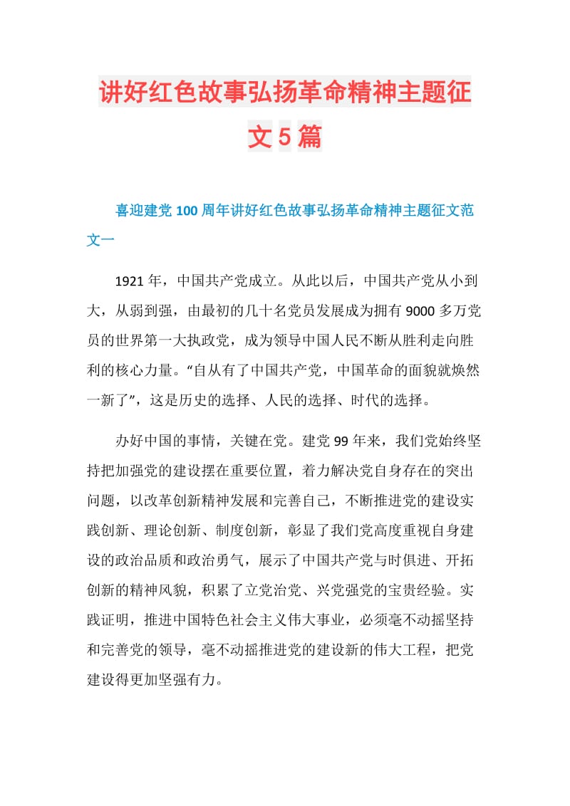 讲好红色故事弘扬革命精神主题征文5篇.doc_第1页