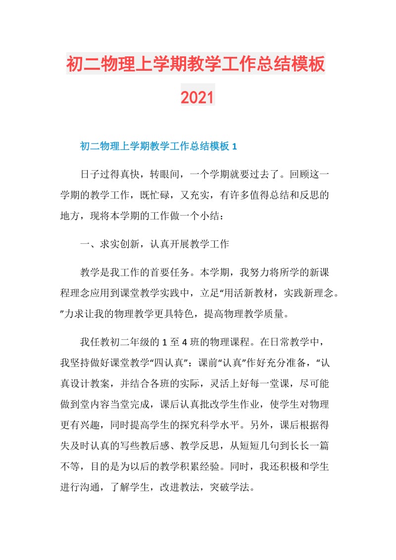 初二物理上学期教学工作总结模板2021.doc_第1页