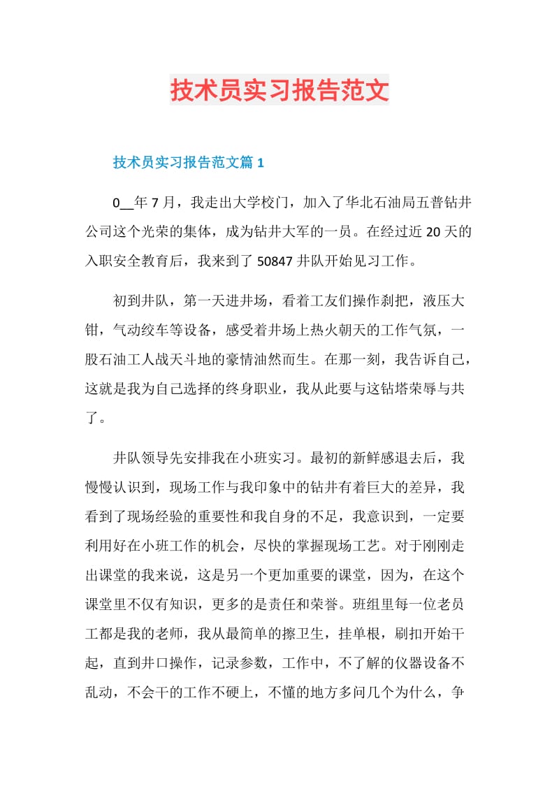 技术员实习报告范文.doc_第1页