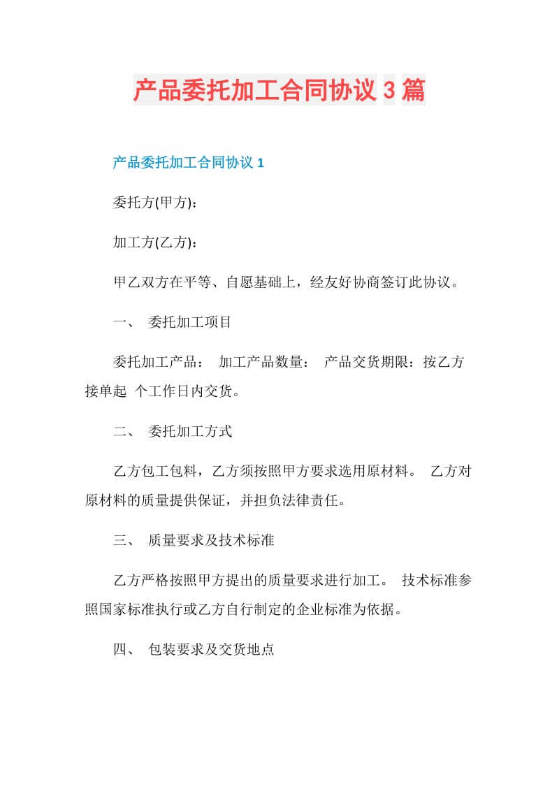 产品委托加工合同协议3篇.doc_第1页