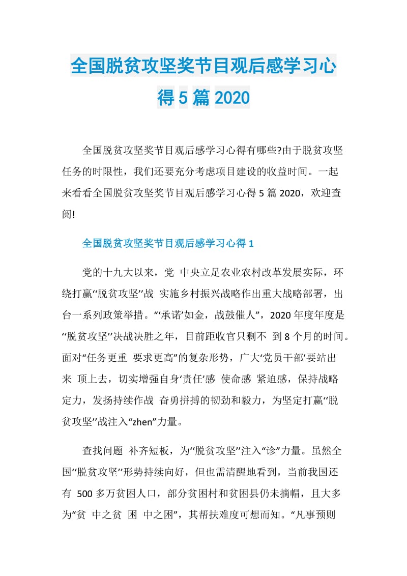 全国脱贫攻坚奖节目观后感学习心得5篇2020.doc_第1页