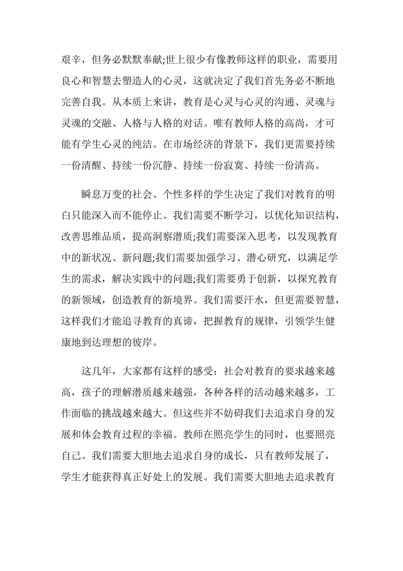 优秀教师教育演讲稿中学.doc_第2页