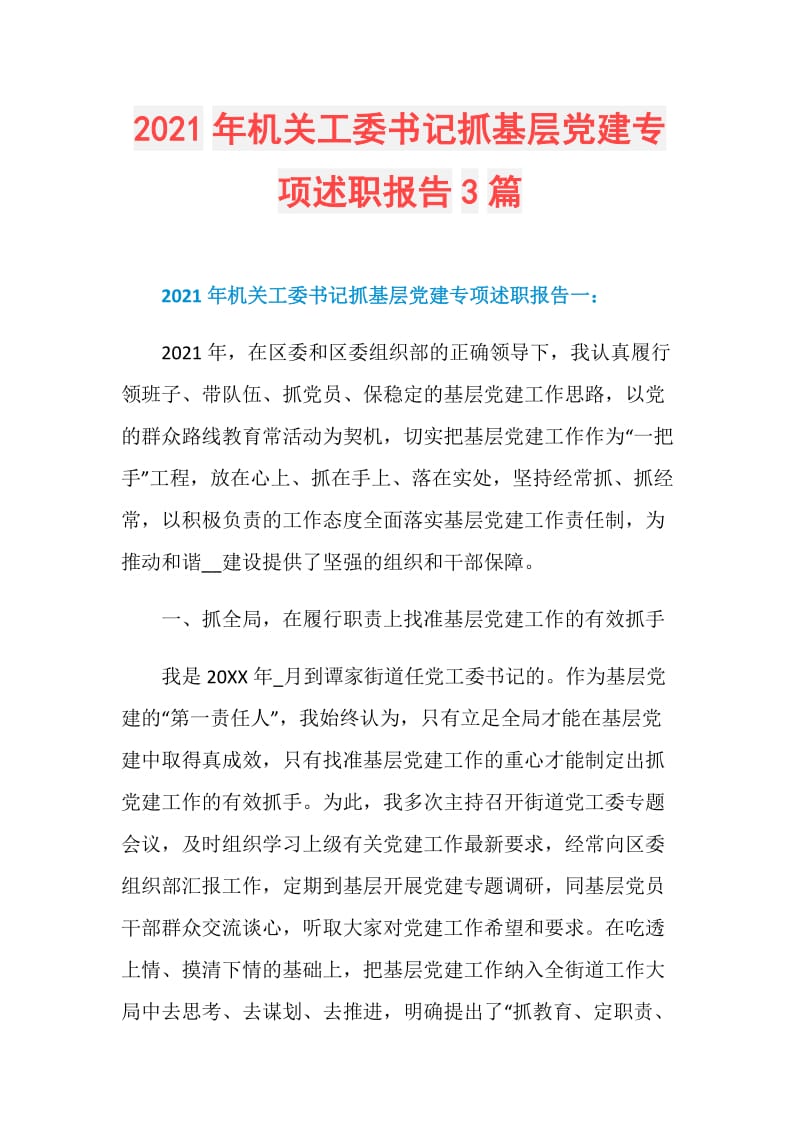 2021年机关工委书记抓基层党建专项述职报告3篇.doc_第1页
