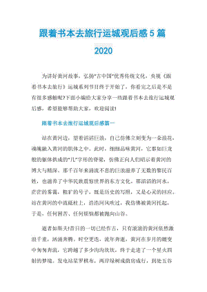 跟着书本去旅行运城观后感5篇2020.doc