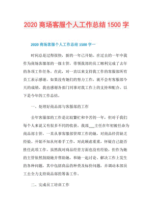 2020商场客服个人工作总结1500字.doc