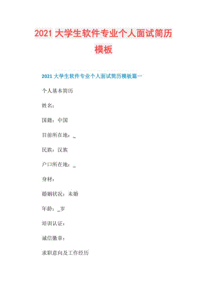 2021大学生软件专业个人面试简历模板.doc