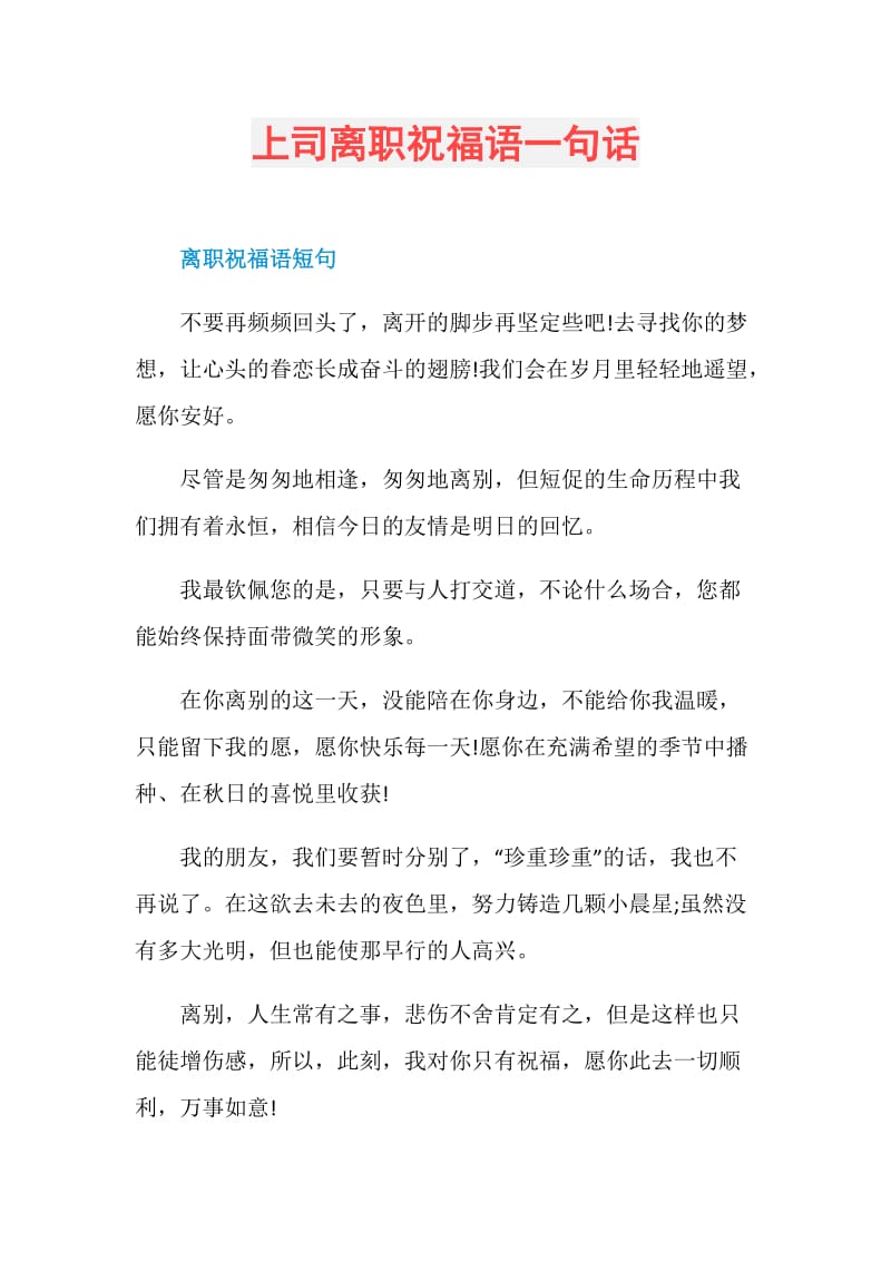 上司离职祝福语一句话.doc_第1页