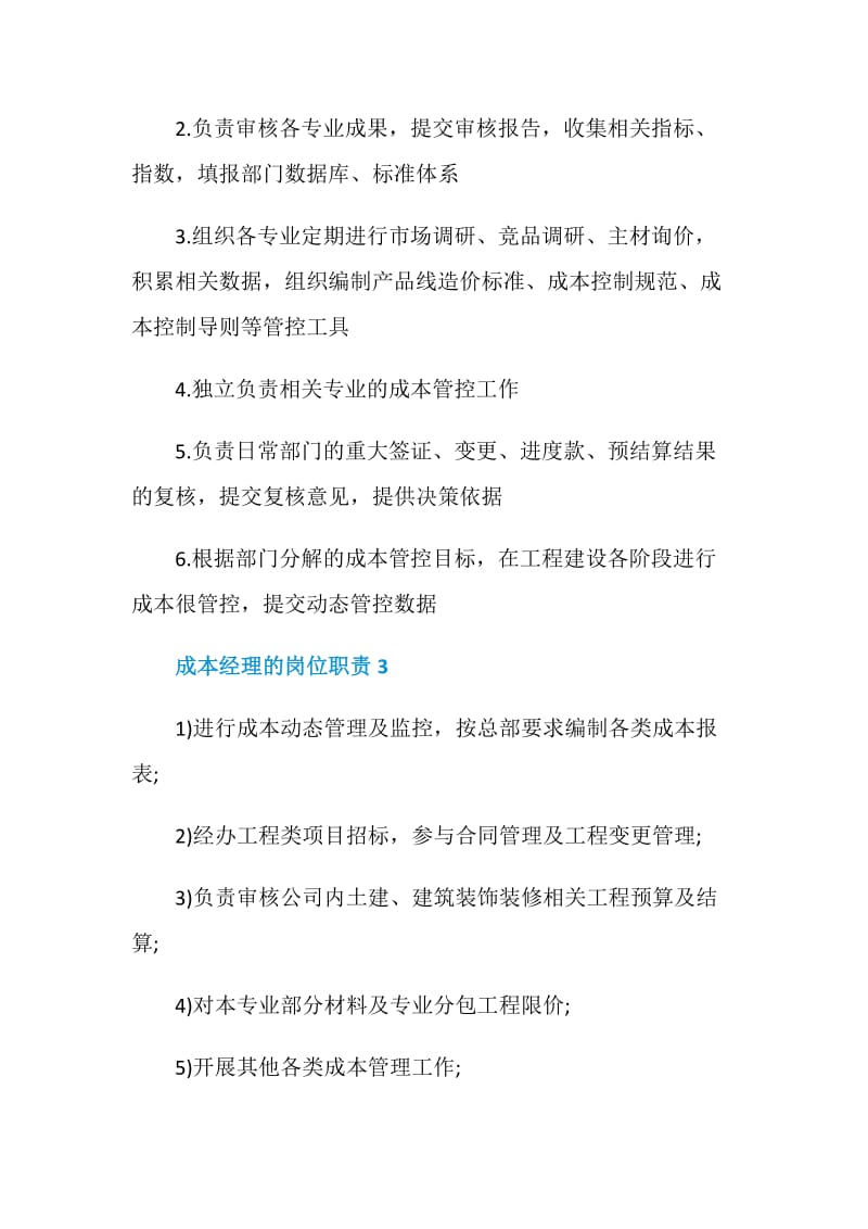 成本经理的岗位职责.doc_第2页