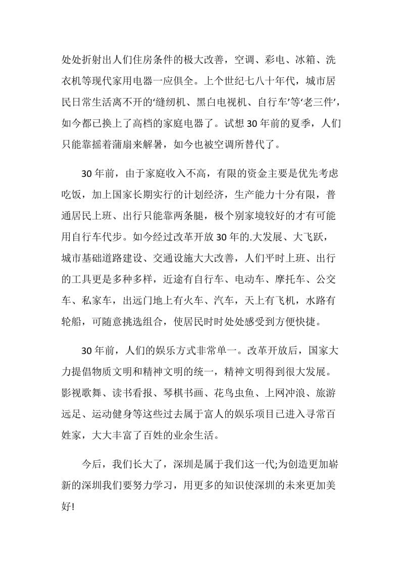 深圳特区40周年大会直播观后感最新五篇.doc_第3页
