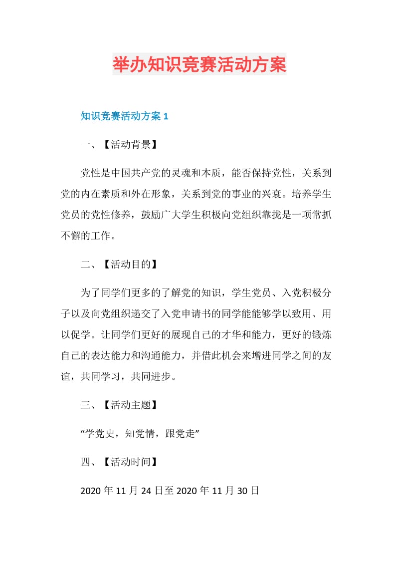 举办知识竞赛活动方案.doc_第1页