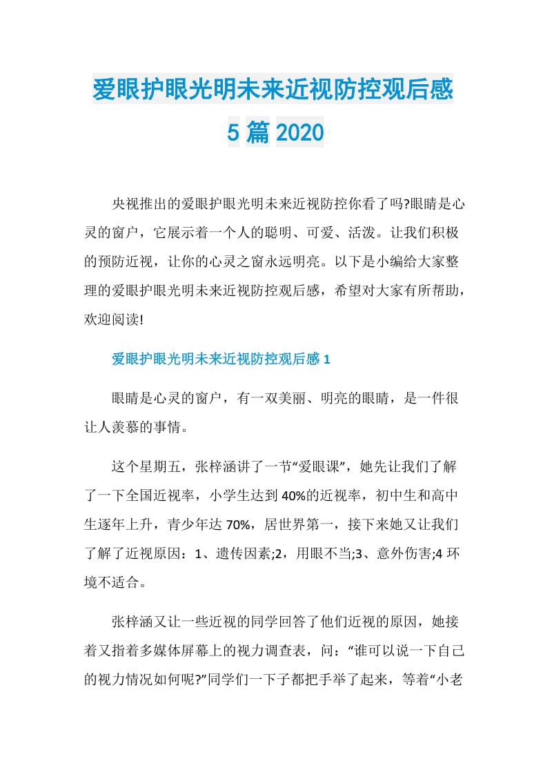 爱眼护眼光明未来近视防控观后感5篇2020.doc_第1页