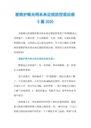 爱眼护眼光明未来近视防控观后感5篇2020.doc