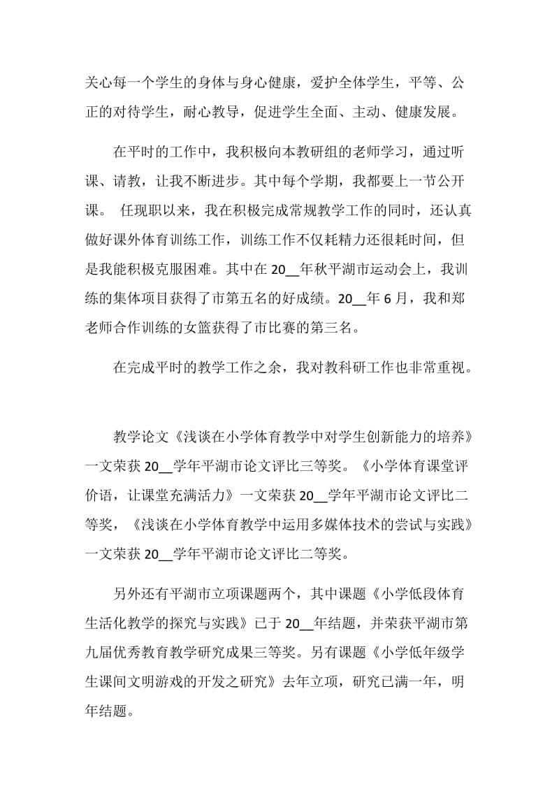 体育教师晋级述职报告范文.doc_第2页